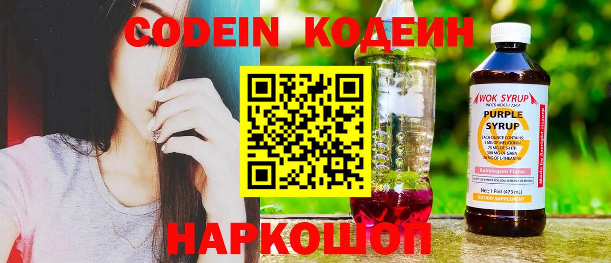 Codein Purple Drank  Кодеиновый сироп Lean Purple Drank  Вход с VPN  Богданович 